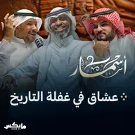 عشاق في غفلة التاريخ