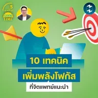 10 เทคนิคเพิ่มพลังโฟกัสที่จิตแพทย์แนะนำ | 5M EP.2463