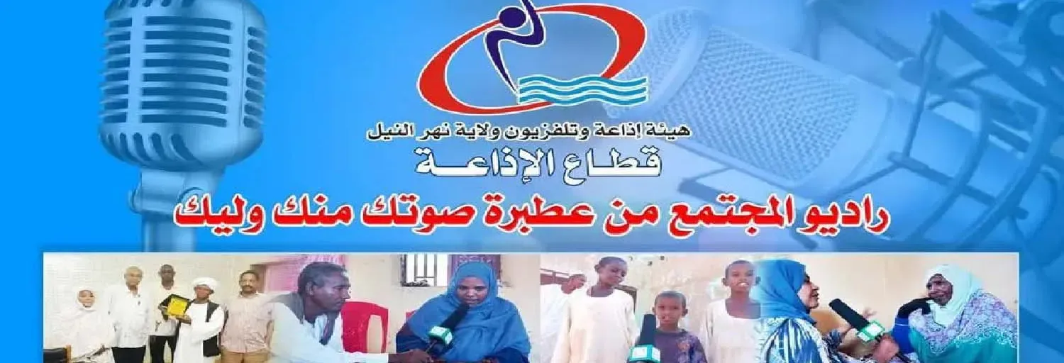 اذاعة عطبرة