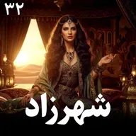 شهرزاد قصه گو