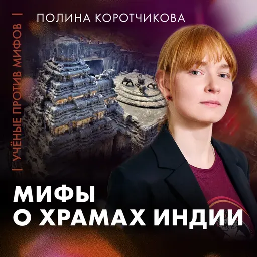 Разрушая мифы о храмах Индии | Полина Коротчикова | Ученые против мифов 25-5