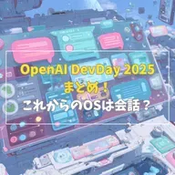 #3-6 OpenAI DevDay 2025まとめ!これからのOSは会話?