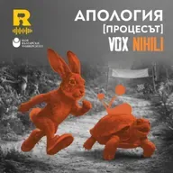 EP760 - Апология [Процесът] [Vox Nihili със Стоян Ставру]