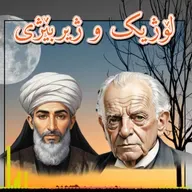 هەموو مەنتق لۆژیک یاخود ژیربێژی بە کوردی - نوانە - پۆدکاست ئەڵقەی ٧ وەرزی ٣