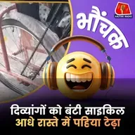 ज्योतिरादित्य सिंधिया के हाथों बंटवाई ख़राब साइकिलें, गिरते-गिरते बचे दिव्यांग | भौंचक