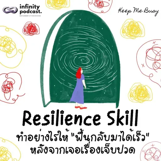 Resilience Skill ทำอย่างไรให้ “ฟื้นกลับมาได้เร็ว” หลังจากเจอเรื่องเจ็บปวด | Keep Me Busy EP.257