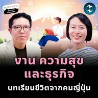 วิธีคิดแบบญี่ปุ่น ที่ทำให้ธุรกิจมั่นคง ผู้คนมีความสุข เกตุวดี Marumura | MM EP.2546