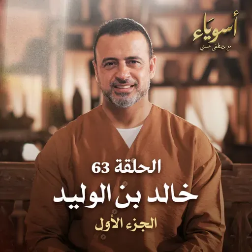 الحلقة 63 - خالد بن الوليد ج1 - أسوياء - مصطفى حسني
