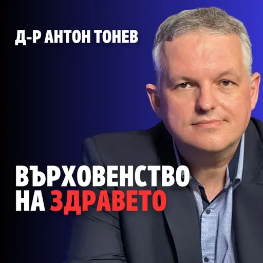 227: Върховенство на здравето (аудио)