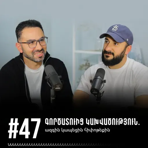 #47 Գործատուից կախվածություն. ազգին կապեցին հիպոթեքին