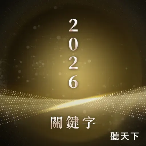 【2026關鍵字Ep.6】你的公司正在被盯上？AI 時代的無聲攻擊，台灣企業該如何自保？