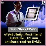 บริษัทชิปจีนที่อเมริกาฆ่าไม่ตาย! Huawei ทิ้ง… US แบน แต่กลับมาผงาดท้าชน Nvidia | Geek Story EP495