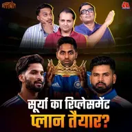 IPL कैसे बदल देगा Cricket की दुनिया और सूर्यकुमार यादव की छुट्टी होने वाली है?: बल्लाबोल