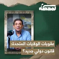 عقوبات الولايات المتحدة : قانون دولي جديد ؟