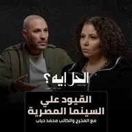 بودكاست الحل إيه؟ مع د. رباب المهدي | القيود علي السينما المصرية مع المخرج والكاتب محمد دياب
