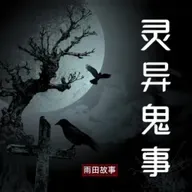 【橱柜中的灵位】灵异鬼事