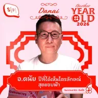 อ. ดนัย ปรีชาเพิ่มประสิทธิ์ ปีที่ได้เห็นไตรลักษณ์สุดขอบฟ้า | Another Year Old 2026