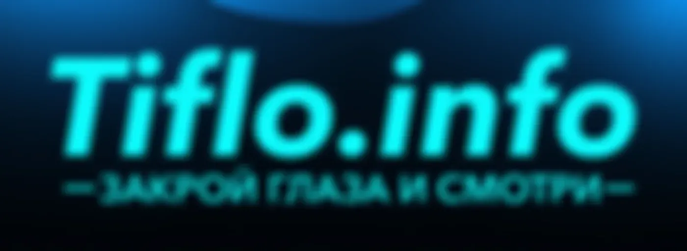 Информационный канал Tiflo.Info