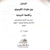 50 سؤال عن اليابان بين طيات الكيمونو واقنعة النينجا