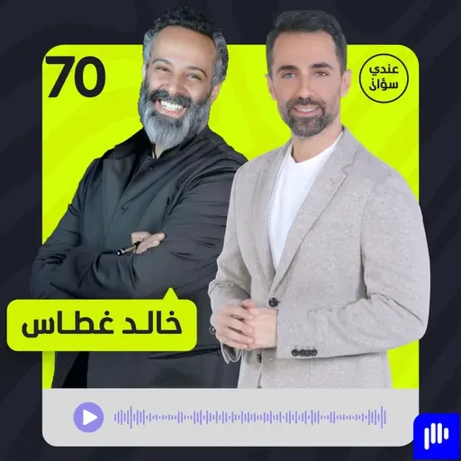 د. خالد غطاس يكشف: مررتُ بأصعب مرحلة في حياتي ولهذا السبب ابتعدت