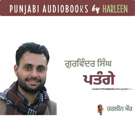 Ep100 ਪਤੰਗੇ - ਗੁਰਵਿੰਦਰ ਟੋਡਰਪੁਰ | Patange - Gurvinder Toderpur | Voice - Harleen Kaur