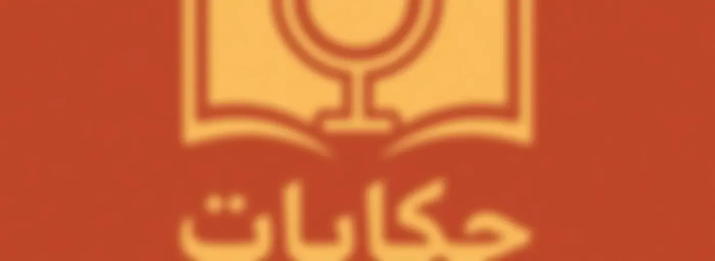 حكايات من الكتب