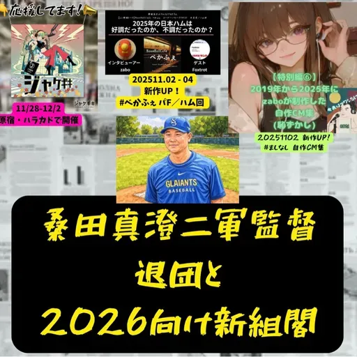 2025.11.03 【桑田二軍監督退団と新組閣】 from Radiotalk