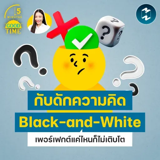 เพอร์เฟกต์แค่ไหนก็ไม่เติบโต ถ้ายังติดหล่ม Black-and-White Thinking | 5M EP.2474