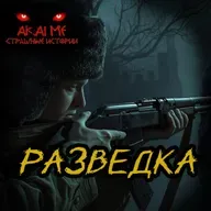 Разведка! Страшные истории на ночь. Страшилки на ночь