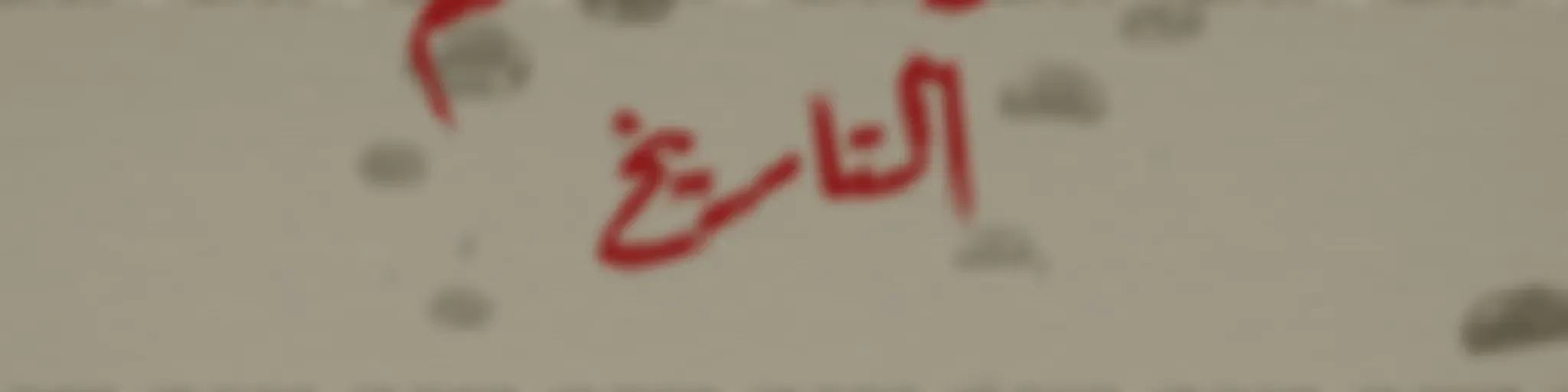 جنود خلدهم التاريخ