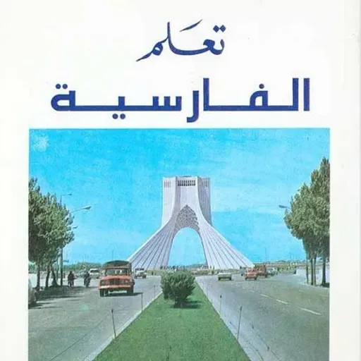 تعلم الفارسية