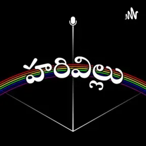 హరివిల్లు