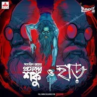 প্রফেসর শঙ্কু - হাড়