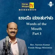 ಬಾಯಿ ಮಾತುಗಳು | Words of the Mouth | Part 3 | Rev. Naveen Kumar