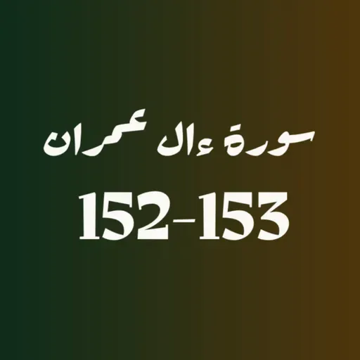 ആലു ഇംറാന് | Part 058 | ആയ: 152-153 | ഖുർആൻ തീരത്ത്
