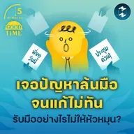 เจอปัญหาล้นมือจนแก้ไม่ทัน รับมืออย่างไรไม่ให้หัวหมุน? | 5M EP.2363