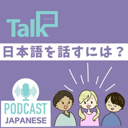 🌸515:日本語を話すために大事な３つのこと〈日本語聴解 일본어 Japanese Podcast〉