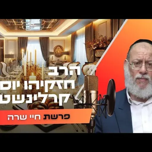 הרב חזקיהו יוסף קרלינשטיין • פרשת חיי שרה תשפ''ו | עלונימייל