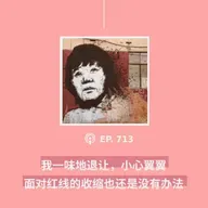 【第713期】404媒体：“我一味地退让，小心翼翼，面对红线的收缩也还是没有办法”（外二篇）