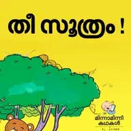തീ സൂത്രം ! |   മിന്നാമിന്നിക്കഥകള്‍  | Malayalam BedtimeStories Podcast