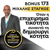 Bonus 173: ΜΙΧΑΛΗΣ ΣΤΑΓΚΟΣ - Όταν η επιχειρηματικότητα συναντά τη δημιουργικότητα