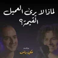 الحلقة ٣٠: لماذا لا يرى العميل القيمة؟