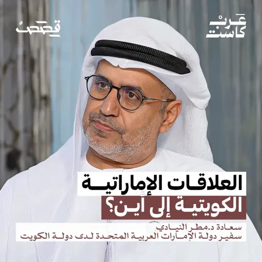 إلى أين تتجه الشراكة الإماراتية الكويتية؟ | سعادة الدكتور مطر النيادي