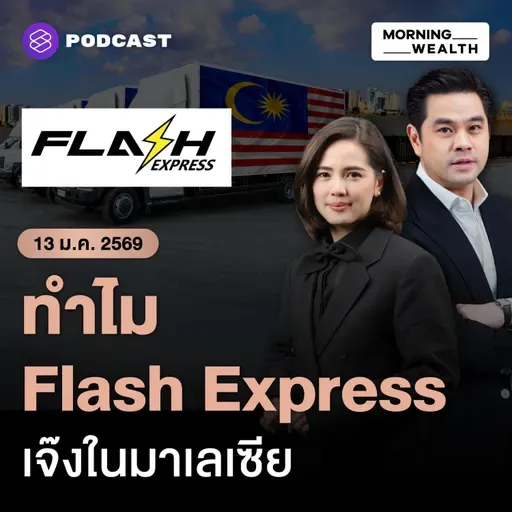 เบื้องลึก Flash Express ปิดฉากในมาเลเซีย ‘สะพานทุนจีน’ อาจไม่ตอบทุกตลาด | 13 มกราคม 69