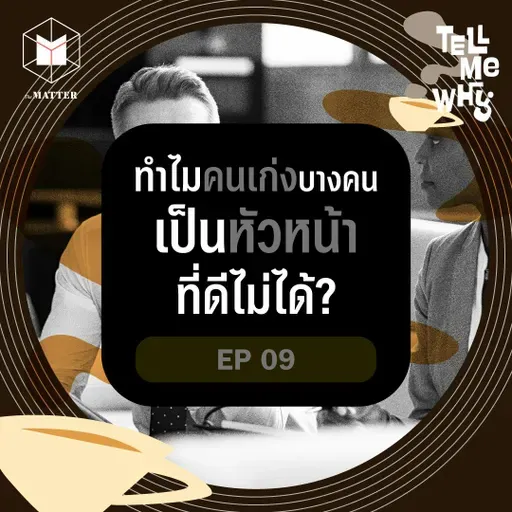 ทำไมคนทำงานเก่งบางคน ถึงเป็นหัวหน้าที่ดีไม่ได้? | Tell Me Why EP9