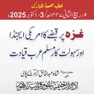 غزہ پر قبضے کا امریکی ایجنڈا  اور سہولت کار مسلم عرب قیادت | 03-10-2025