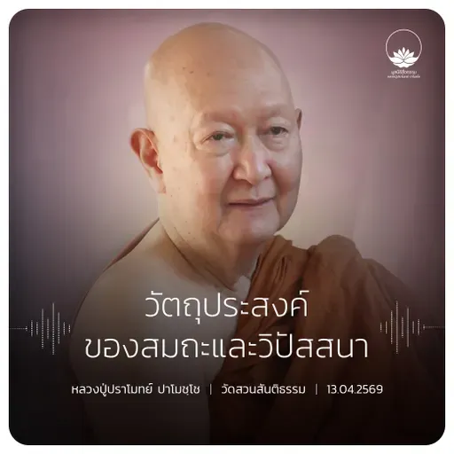 วัตถุประสงค์ของสมถะและวิปัสสนา : หลวงปู่ปราโมทย์ ปาโมชฺโช 13 เม.ย. 2569