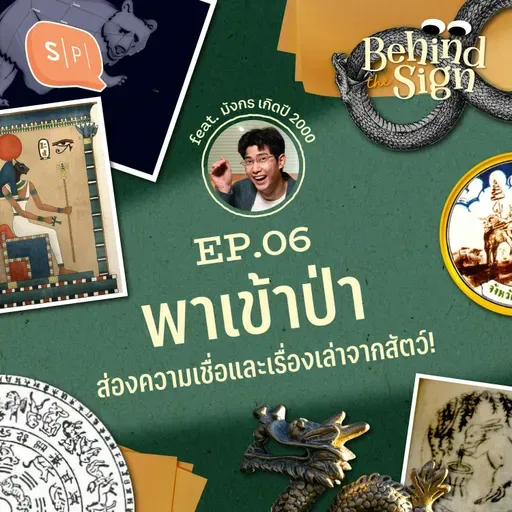 พาเข้าป่า ส่องความเชื่อและเรื่องเล่าจากสัตว์! | Behind The Sign EP06