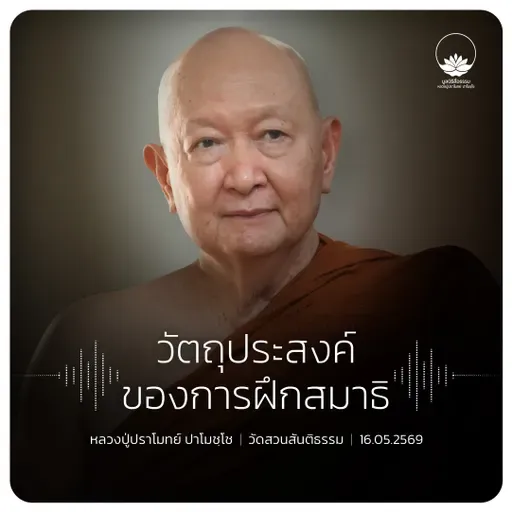 วัตถุประสงค์ของการฝึกสมาธิ : หลวงปู่ปราโมทย์ ปาโมชฺโช 16 พ.ค. 2569
