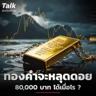 ทองคำ จะหลุดดอย 80,000 บาท ได้เมื่อไร ? | Talk ลงทุนแมน
